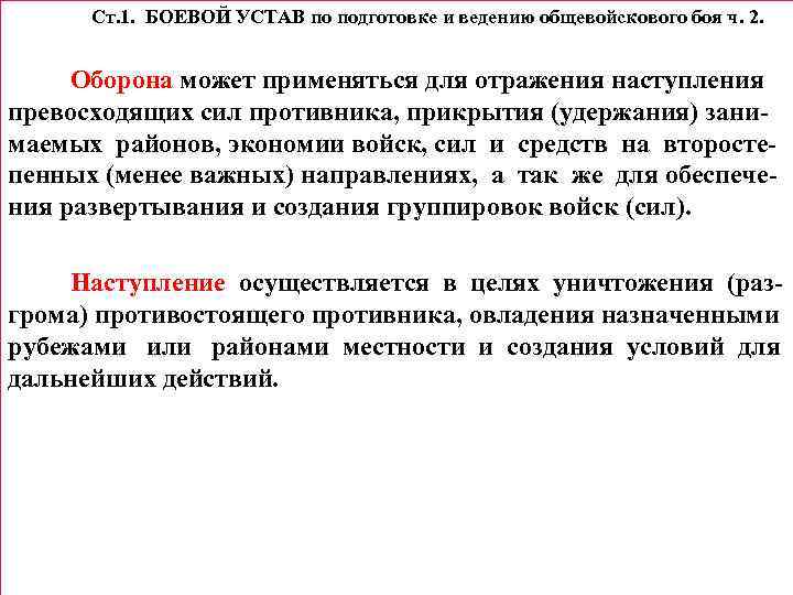 Ст. 1. БОЕВОЙ УСТАВ по подготовке и ведению общевойскового боя ч. 2. Оборона может