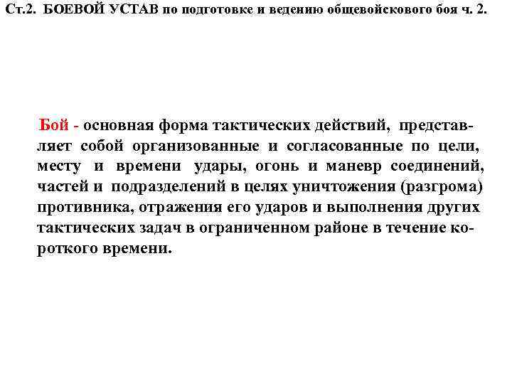 Ст. 2. БОЕВОЙ УСТАВ по подготовке и ведению общевойскового боя ч. 2. Бой -