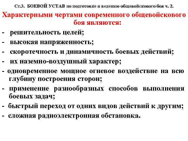 Ст. 3. БОЕВОЙ УСТАВ по подготовке и ведению общевойскового боя ч. 2. Характерными чертами