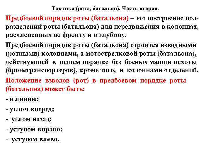 Тактика (рота, батальон). Часть вторая. Предбоевой порядок роты (батальона) – это построение подразделений роты