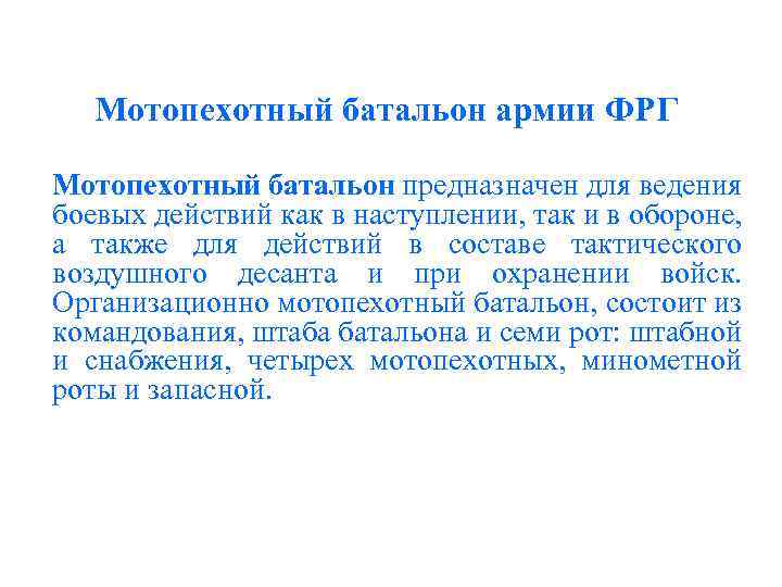 Мотопехотный батальон армии ФРГ Мотопехотный батальон предназначен для ведения боевых действий как в наступлении,