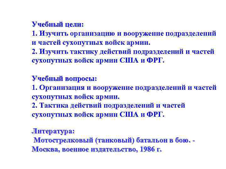 Учебный цели: 1. Изучить организацию и вооружение подразделений и частей сухопутных войск армии. 2.
