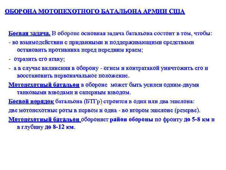 ОБОРОНА МОТОПЕХОТНОГО БАТАЛЬОНА АРМИИ США Боевая задача. В обороне основная задача батальона состоит в
