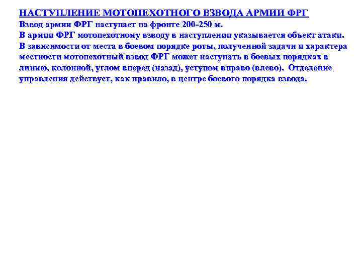 НАСТУПЛЕНИЕ МОТОПЕХОТНОГО ВЗВОДА АРМИИ ФРГ Взвод армии ФРГ наступает на фронте 200 -250 м.