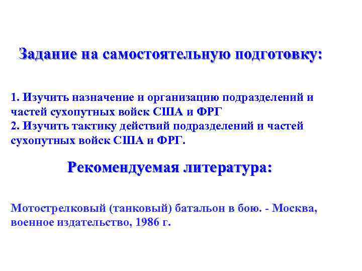 Задание на самостоятельную подготовку: 1. Изучить назначение и организацию подразделений и частей сухопутных войск
