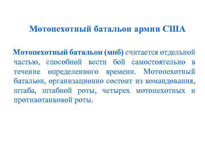 Мотопехотный батальон армии США Мотопехотный батальон (мпб) считается отдельной частью, способной вести бой самостоятельно