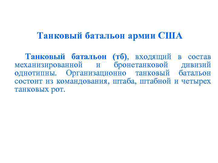 Танковый батальон армии США Танковый батальон (тб), входящий в состав механизированной и бронетанковой дивизий