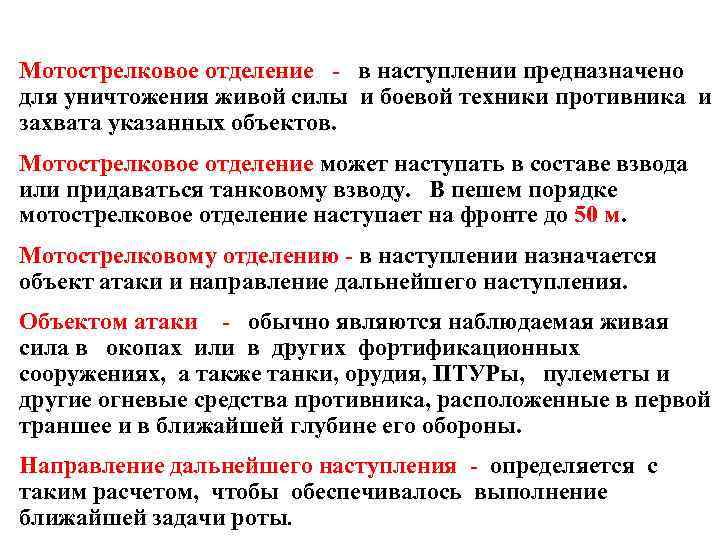 Мотострелковое отделение - в наступлении предназначено для уничтожения живой силы и боевой техники противника