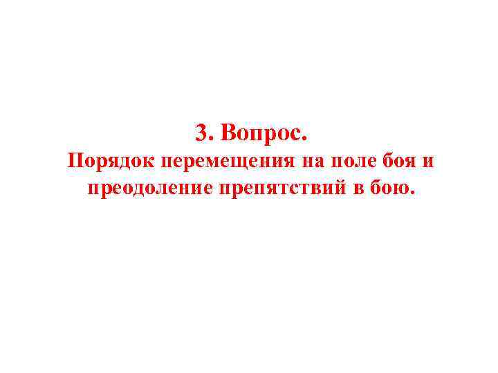 3. Вопрос. Порядок перемещения на поле боя и преодоление препятствий в бою. 