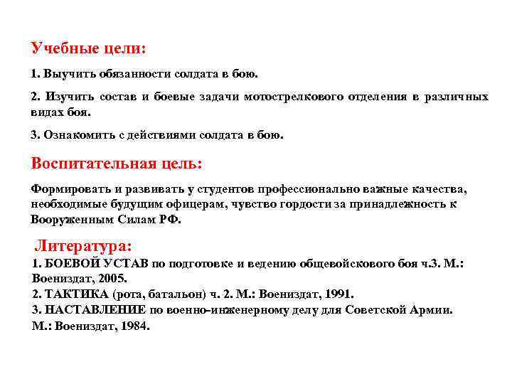 Учебные цели: 1. Выучить обязанности солдата в бою. 2. Изучить состав и боевые задачи