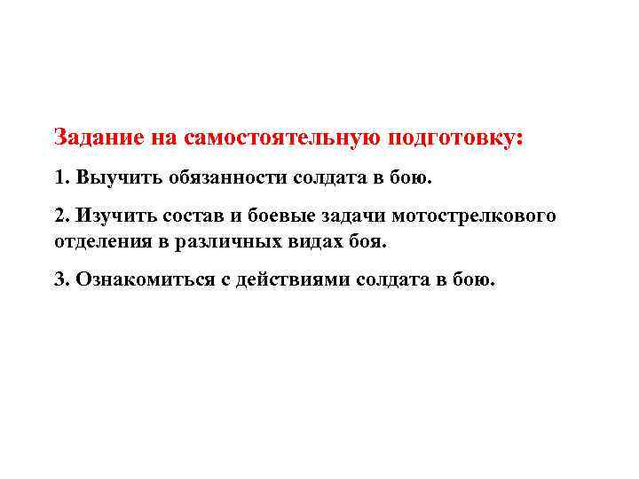 Задание на самостоятельную подготовку: 1. Выучить обязанности солдата в бою. 2. Изучить состав и