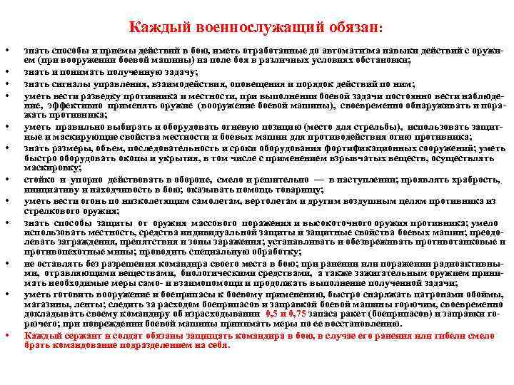 Каждый военнослужащий обязан: • • • знать способы и приемы действий в бою, иметь