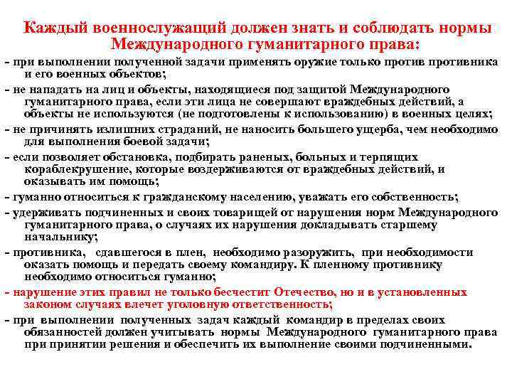 Каждый военнослужащий должен знать и соблюдать нормы Международного гуманитарного права: - при выполнении полученной