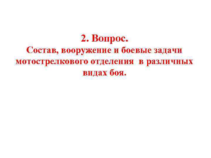 2. Вопрос. Состав, вооружение и боевые задачи мотострелкового отделения в различных видах боя. 