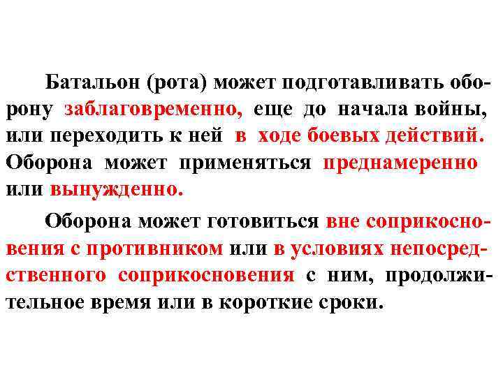 Батальон (рота) может подготавливать оборону заблаговременно, еще до начала войны, или переходить к ней