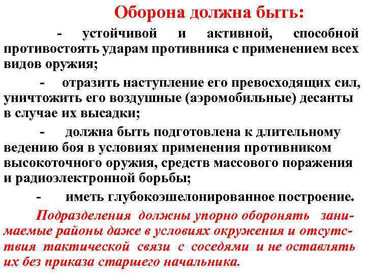 Оборона должна быть: - устойчивой и активной, способной противостоять ударам противника с применением всех