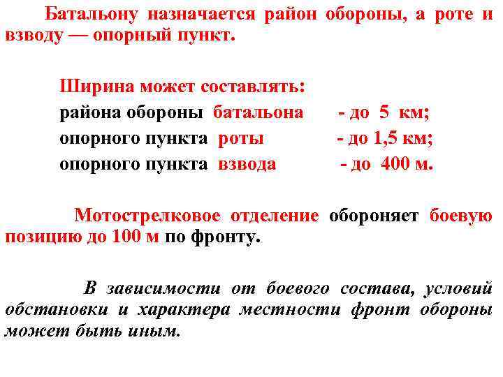 Батальону назначается район обороны, а роте и взводу — опорный пункт. Ширина может составлять: