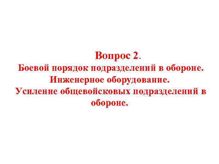 Вопрос 2. Боевой порядок подразделений в обороне. Инженерное оборудование. Усиление общевойсковых подразделений в обороне.