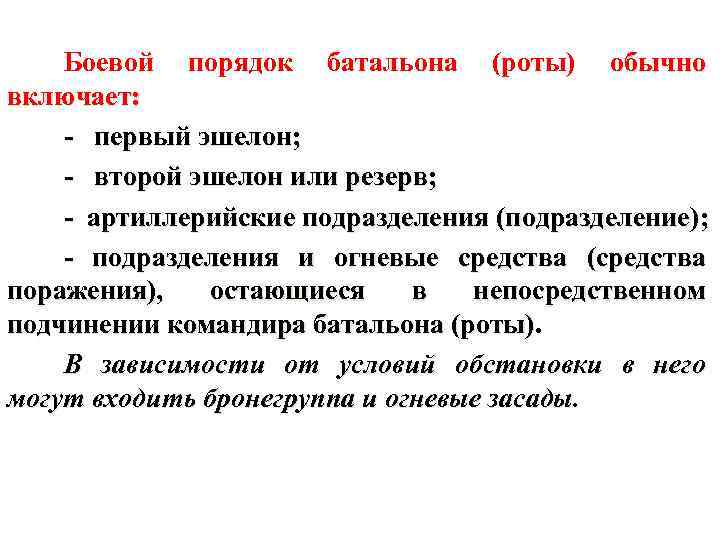 Боевой порядок батальона (роты) обычно включает: - первый эшелон; - второй эшелон или резерв;