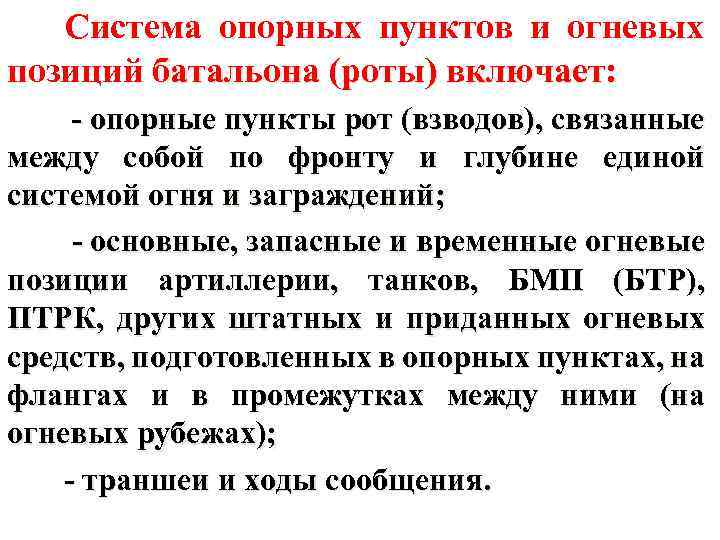 Система опорных пунктов и огневых позиций батальона (роты) включает: - опорные пункты рот (взводов),