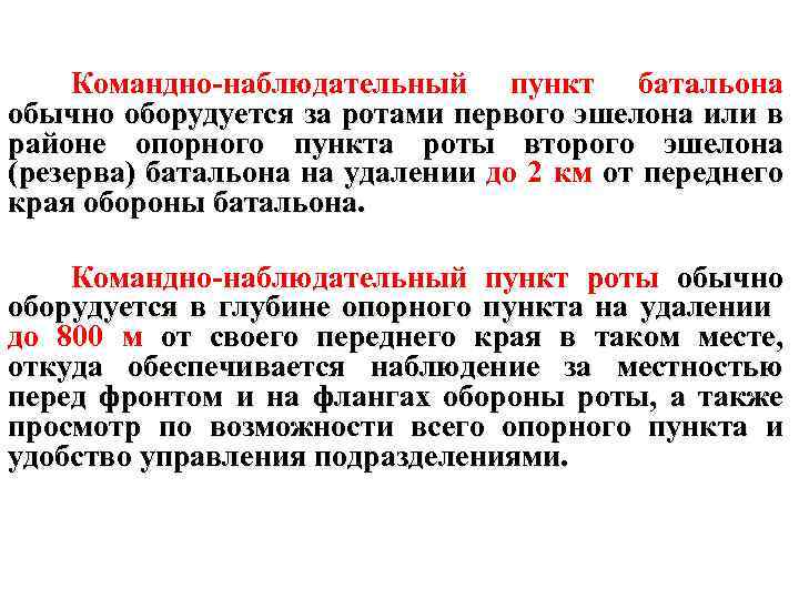 Пункт это. Наблюдательный пункт батальона. Командно наблюдательный пункт батальона. Командно наблюдательный пункт роты. Командно наблюдательный пункт роты оборудуется?.