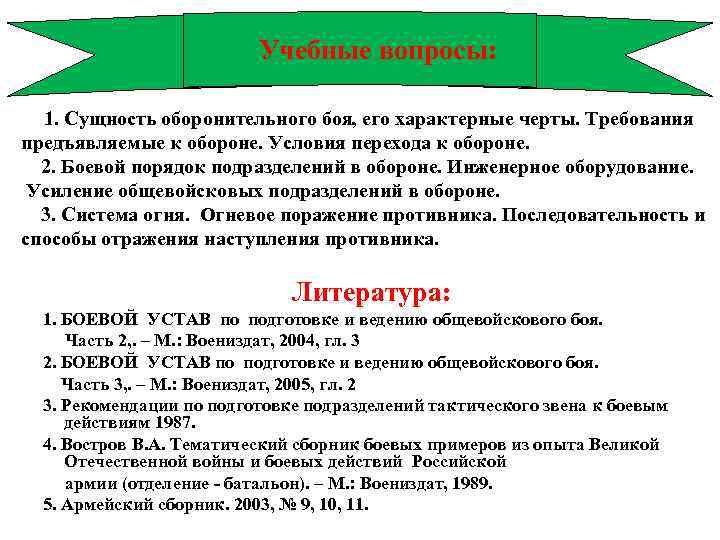 Учебные вопросы: 1. Сущность оборонительного боя, его характерные черты. Требования предъявляемые к обороне. Условия