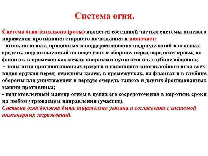 Система огня батальона (роты) является составной частью системы огневого поражения противника старшего начальника и