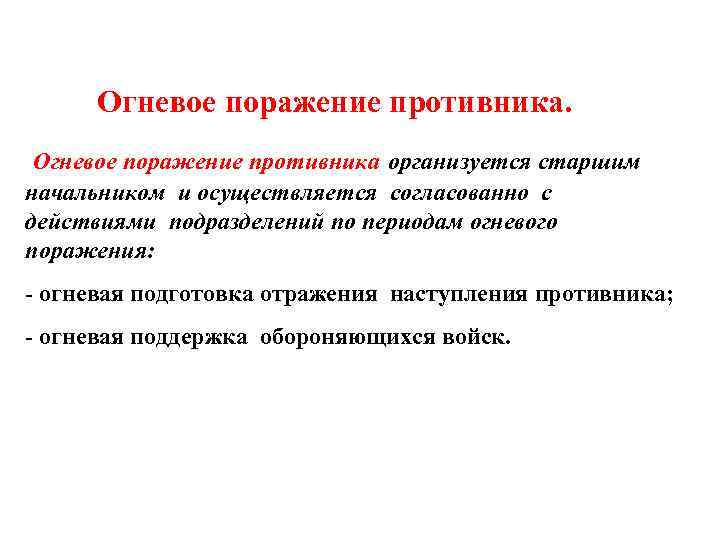 Огневое поражение противника организуется старшим начальником и осуществляется согласованно с действиями подразделений по периодам