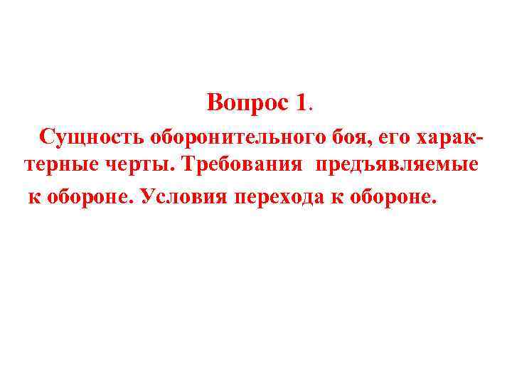 Вопрос 1. Сущность оборонительного боя, его характерные черты. Требования предъявляемые к обороне. Условия перехода