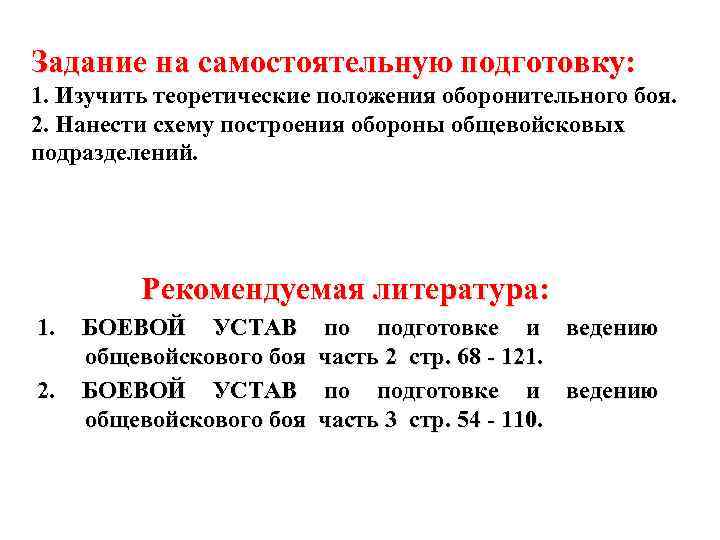 Задание на самостоятельную подготовку: 1. Изучить теоретические положения оборонительного боя. 2. Нанести схему построения