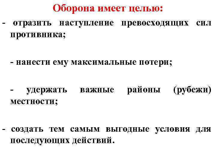 Оборона имеет целью: - отразить наступление превосходящих сил противника; - - нанести ему максимальные