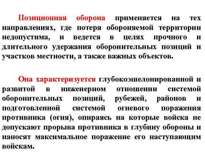 Позиционная оборона применяется на тех направлениях, где потеря обороняемой территории недопустима, и ведется в