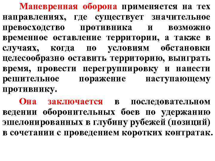 Маневренная оборона применяется на тех направлениях, где существует значительное превосходство противника и возможно временное