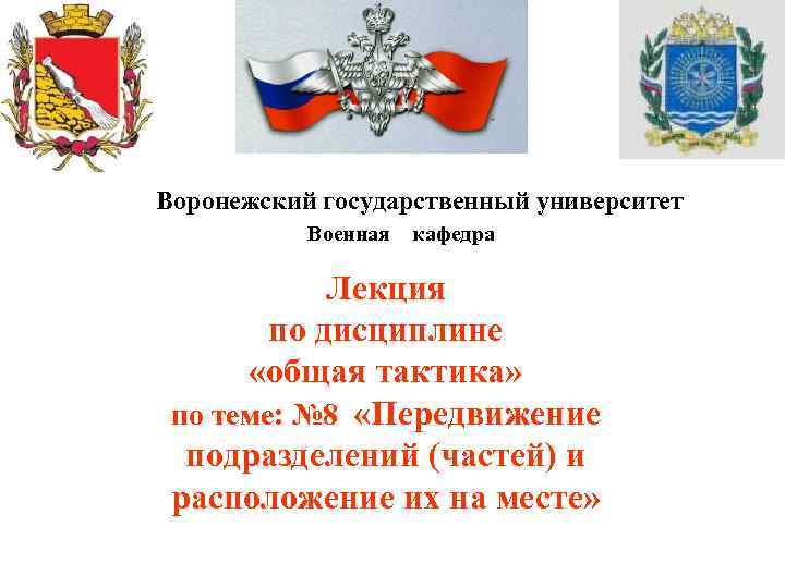 Воронежский государственный университет Военная кафедра Лекция по дисциплине «общая тактика» по теме: № 8