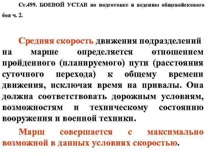 Ст. 499. БОЕВОЙ УСТАВ по подготовке и ведению общевойскового боя ч. 2. Средняя скорость
