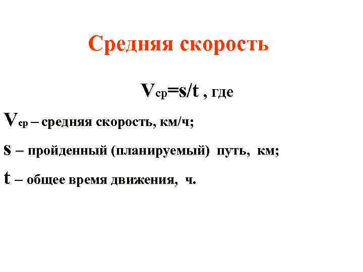 Средняя скорость Vср=s/t , где Vср – средняя скорость, км/ч; s – пройденный (планируемый)