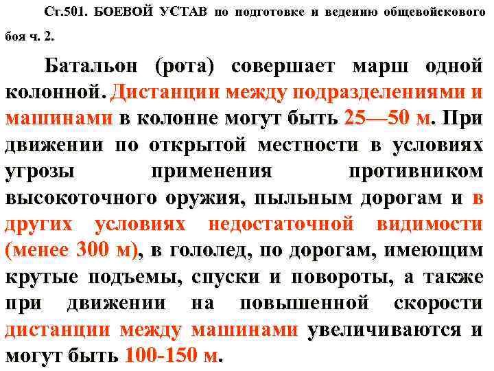 Ст. 501. БОЕВОЙ УСТАВ по подготовке и ведению общевойскового боя ч. 2. Батальон (рота)