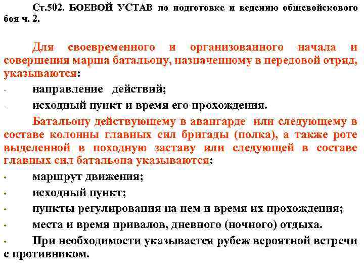 Ст. 502. БОЕВОЙ УСТАВ по подготовке и ведению общевойскового боя ч. 2. Для своевременного