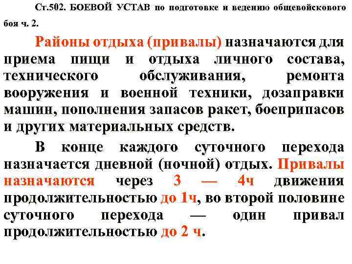 Ст. 502. БОЕВОЙ УСТАВ по подготовке и ведению общевойскового боя ч. 2. Районы отдыха