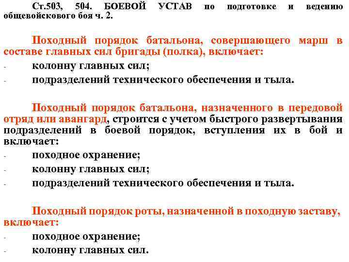 Ст. 503, 504. БОЕВОЙ УСТАВ по подготовке и ведению общевойскового боя ч. 2. Походный