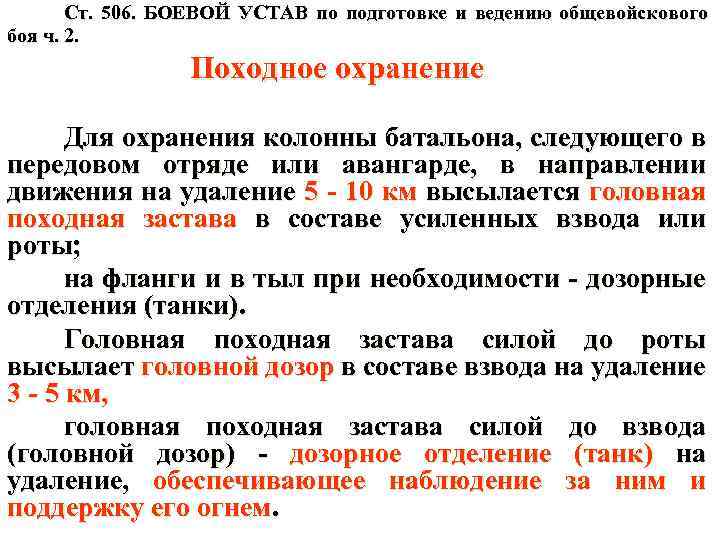 Ст. 506. БОЕВОЙ УСТАВ по подготовке и ведению общевойскового боя ч. 2. Походное охранение