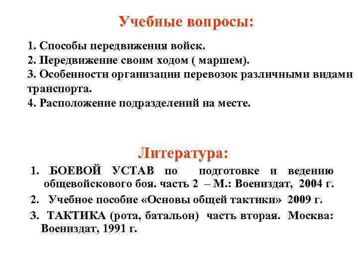 Учебные вопросы: 1. Способы передвижения войск. 2. Передвижение своим ходом ( маршем). 3. Особенности