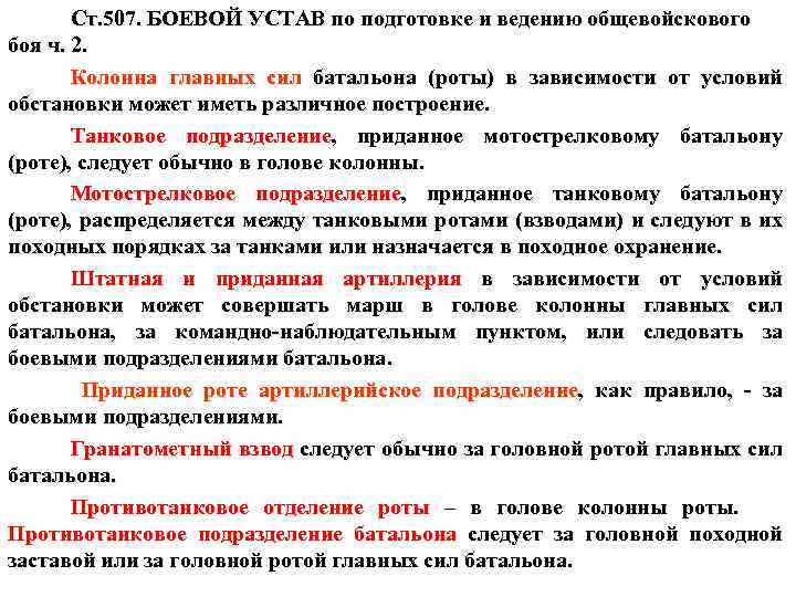 Ст. 507. БОЕВОЙ УСТАВ по подготовке и ведению общевойскового боя ч. 2. Колонна главных