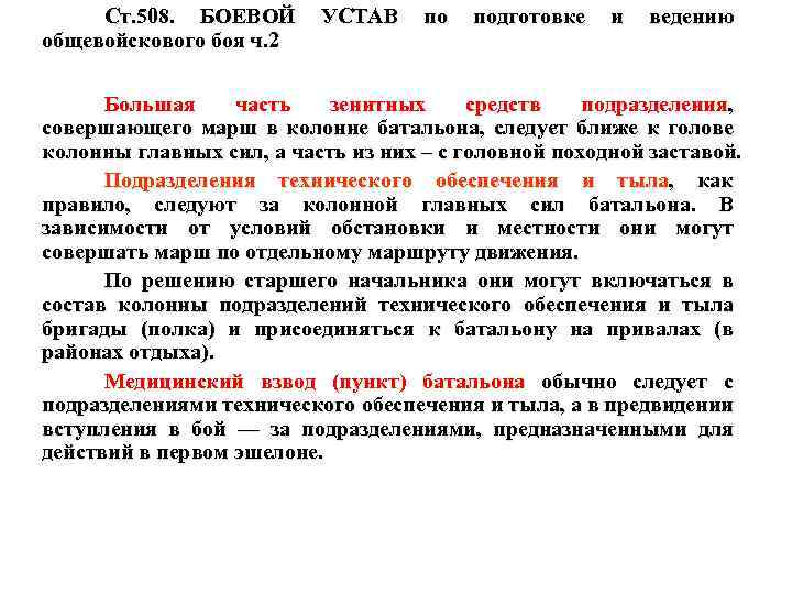 Ст. 508. БОЕВОЙ УСТАВ по подготовке и ведению общевойскового боя ч. 2 Большая часть