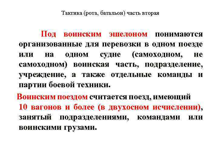Тактика (рота, батальон) часть вторая Под воинским эшелоном понимаются организованные для перевозки в одном