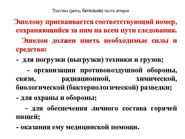 Тактика (рота, батальон) часть вторая Эшелону присваивается соответствующий номер, сохраняющийся за ним на всем