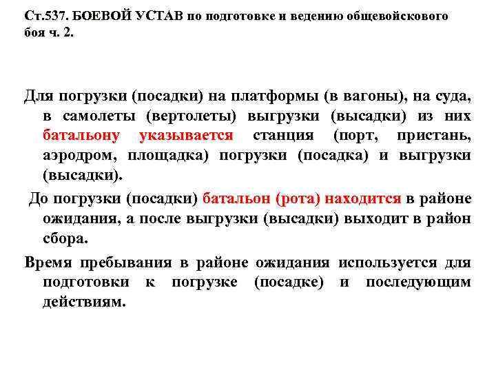 Ст. 537. БОЕВОЙ УСТАВ по подготовке и ведению общевойскового боя ч. 2. Для погрузки