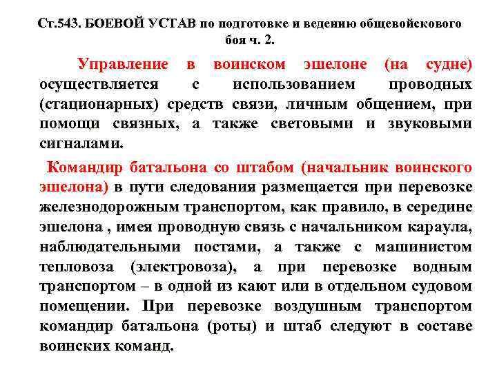 Ст. 543. БОЕВОЙ УСТАВ по подготовке и ведению общевойскового боя ч. 2. Управление в