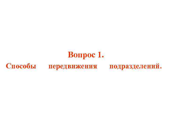 Вопрос 1. Способы передвижения подразделений. 