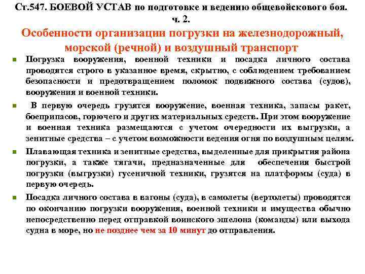 Ст. 547. БОЕВОЙ УСТАВ по подготовке и ведению общевойскового боя. ч. 2. Особенности организации